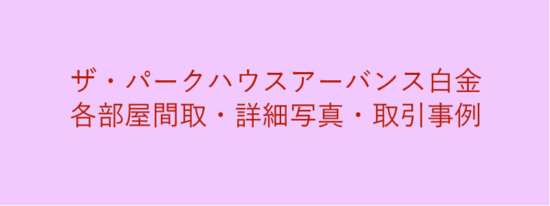 ザ・パークハウスアーバンス白金（取引事例）