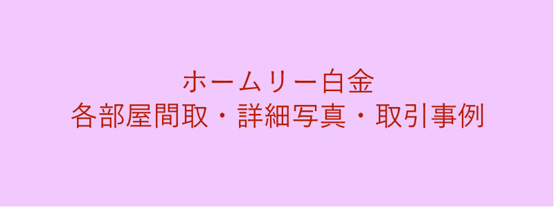 ホームリー白金（取引事例）