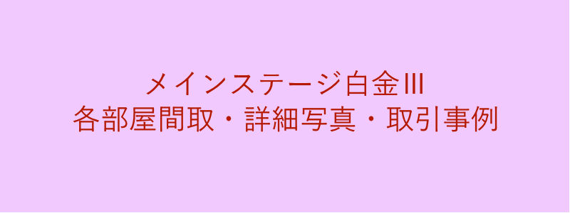 メインステージ白金Ⅲ（取引事例）