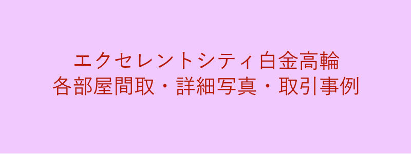 エクセレントシティ白金高輪（取引事例）