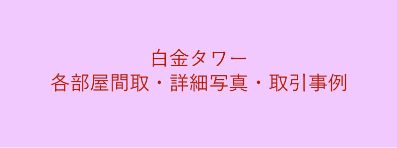 白金タワー（取引事例）