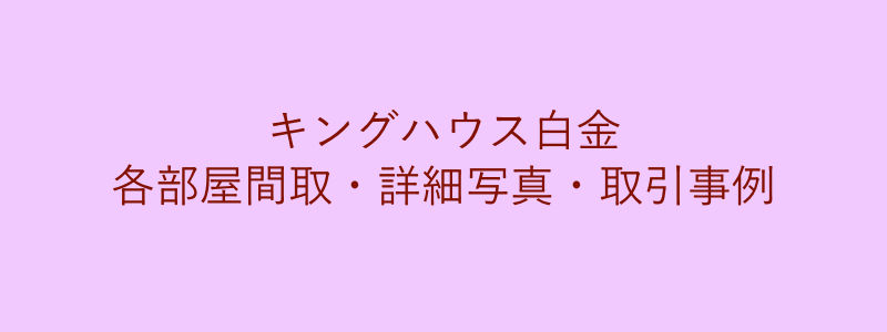 キングハウス白金（取引事例）