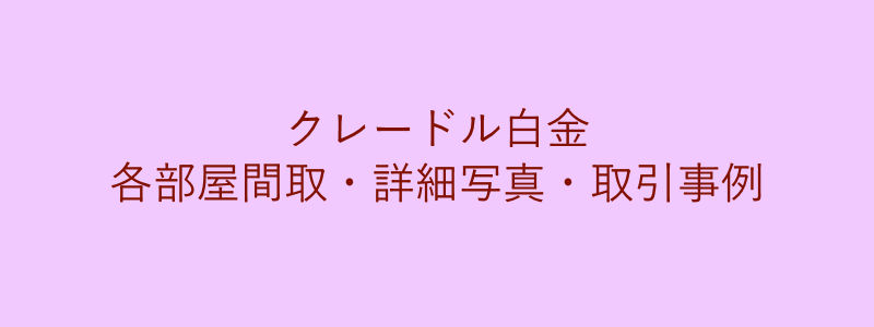 クレードル白金（取引事例）