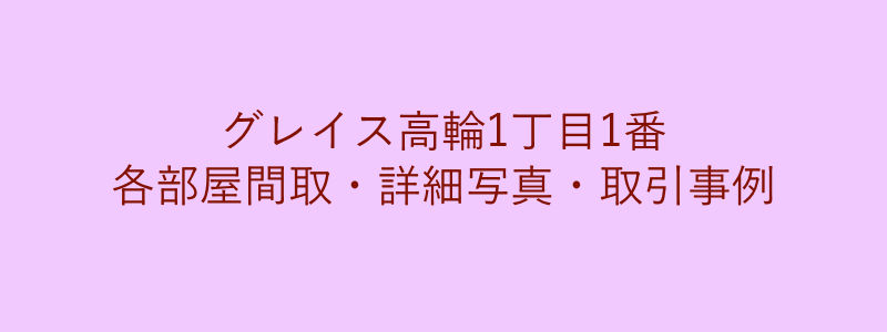 グレイス高輪1丁目1番（取引事例）