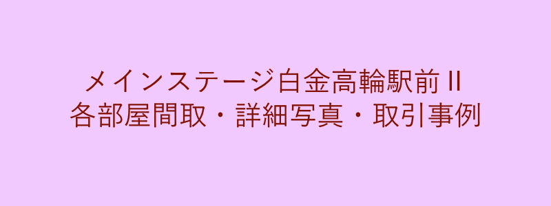 メインステージ白金高輪駅前Ⅱ（取引事例）