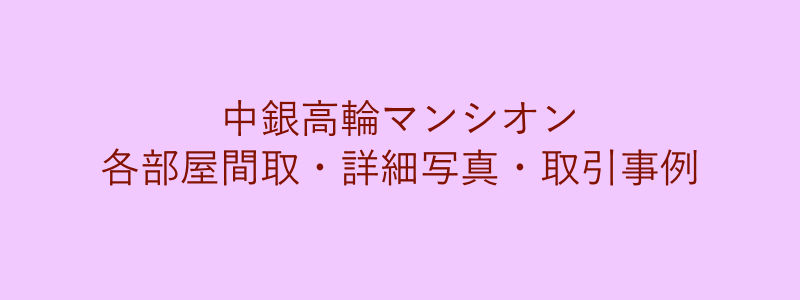 中銀高輪マンシオン（取引事例）