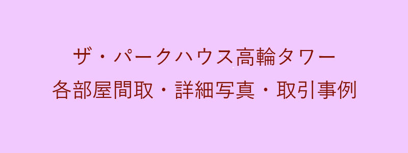 ザ・パークハウス高輪タワー（取引事例）