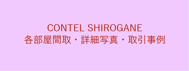 CONTEL SHIROGANE（取引事例）