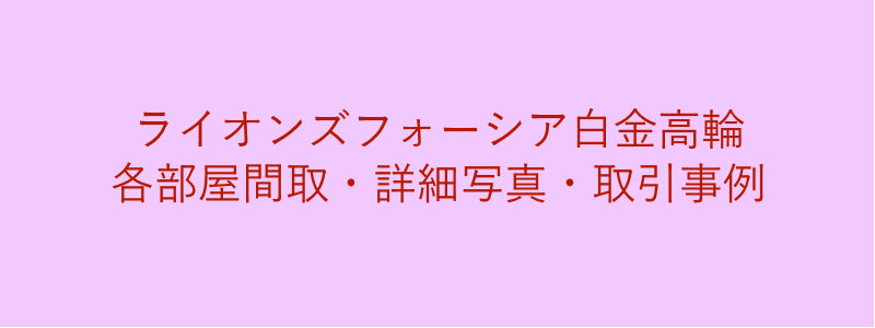 ライオンズフォーシア白金高輪（取引事例）