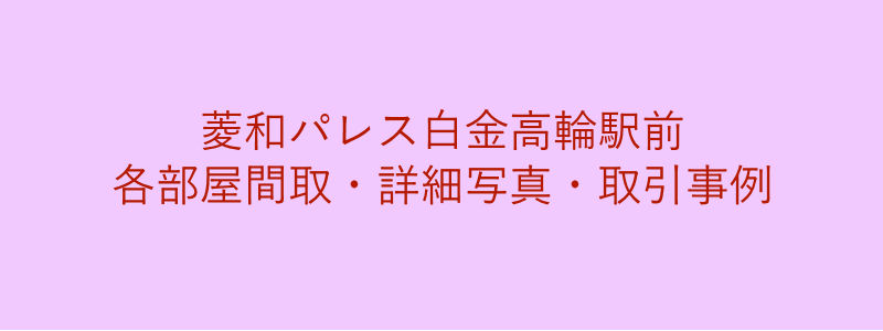 菱和パレス白金高輪駅前（取引事例）