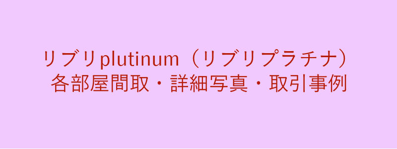 リブリplutinum（リブリプラチナ）（取引事例）