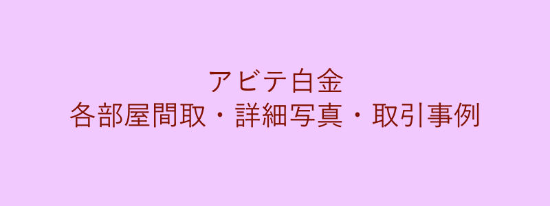 アビテ白金（取引事例）