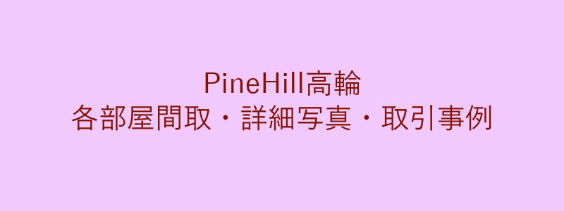 PineHill高輪（取引事例）