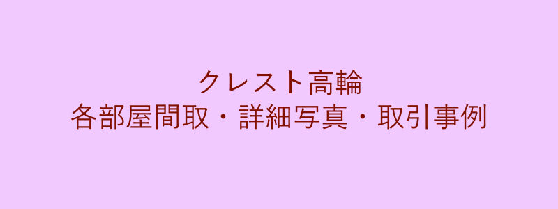 クレスト高輪（取引事例）