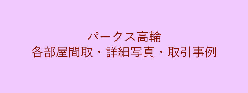 パークス高輪（取引事例）