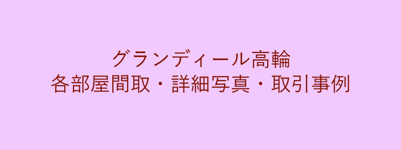 グランディール高輪（取引事例）