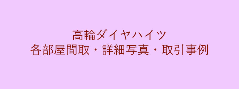 高輪ダイヤハイツ（取引事例）