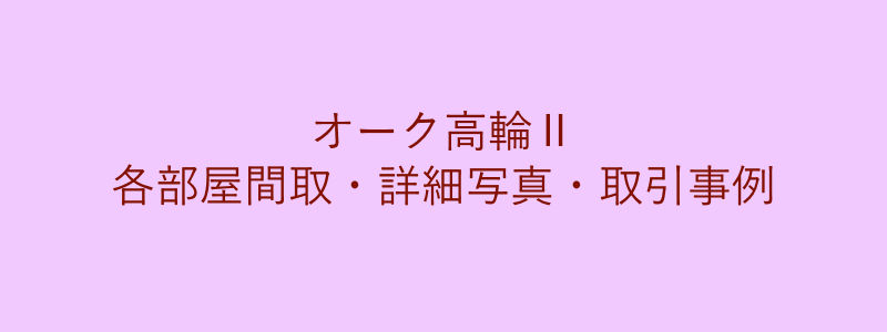 オーク高輪Ⅱ（取引事例）