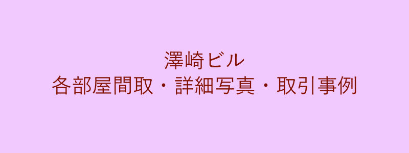 澤崎ビル（取引事例）