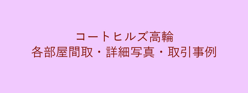 コートヒルズ高輪（取引事例）