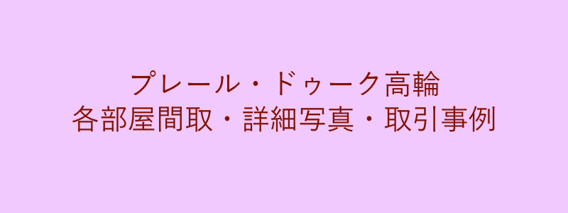 プレール・ドゥーク高輪（取引事例）