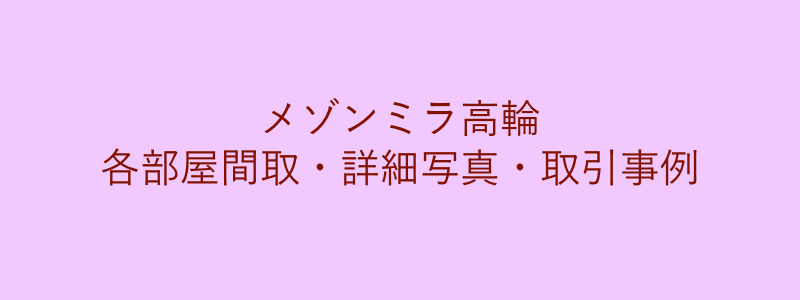 メゾンミラ高輪（取引事例）