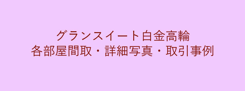 グランスイート白金高輪（取引事例）