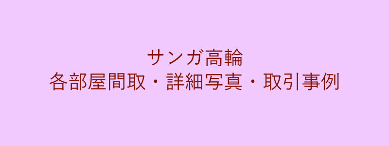 サンガ高輪（取引事例）