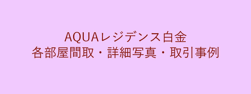 AQUAレジデンス白金（取引事例）