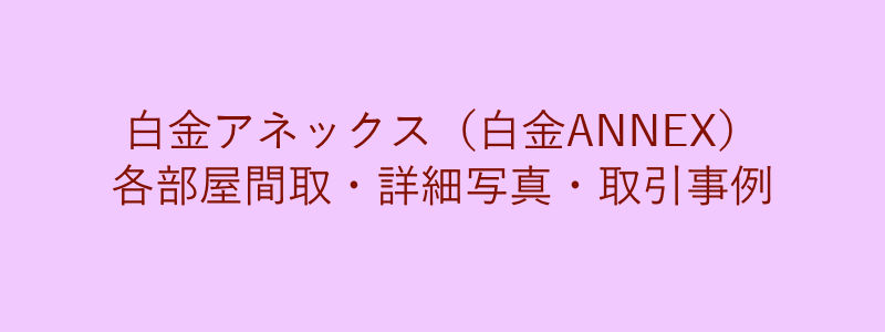 白金アネックス（白金ANNEX）（取引事例）