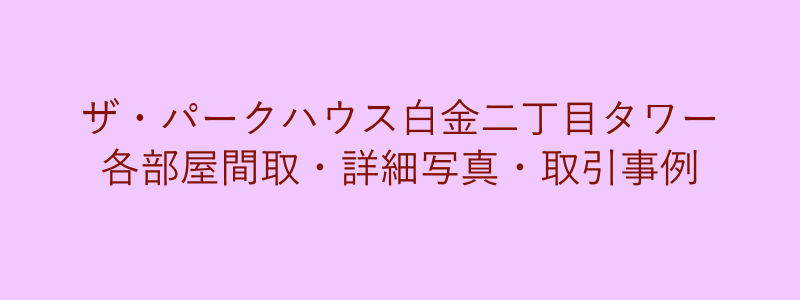 ザ・パークハウス白金二丁目タワー（取引事例）