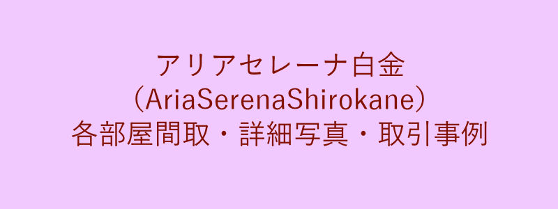 アリアセレーナ白金（AriaSerenaShirokane）（取引事例）