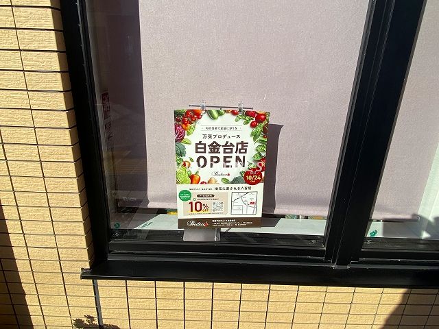 万英プロデュース白金台店(オープン日)