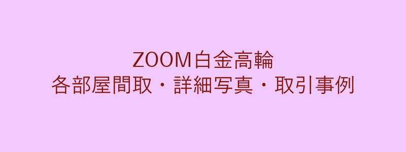 ZOOM白金高輪（取引事例）