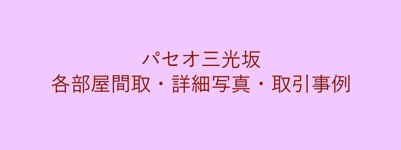 パセオ三光坂（取引事例）