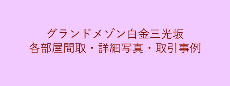 グランドメゾン白金三光坂（取引事例）
