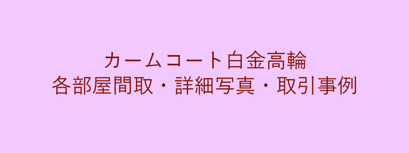 カームコート白金高輪（取引事例）