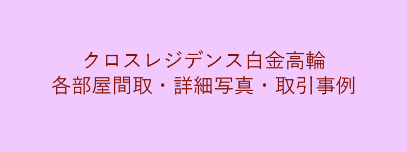 クロスレジデンス白金高輪（取引事例）