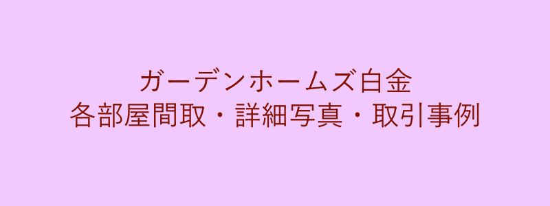 ガーデンホームズ白金（取引事例）