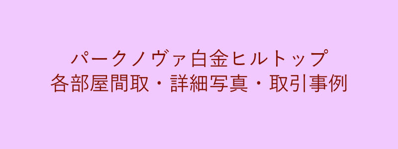 パークノヴァ白金ヒルトップレジデンス（取引事例）