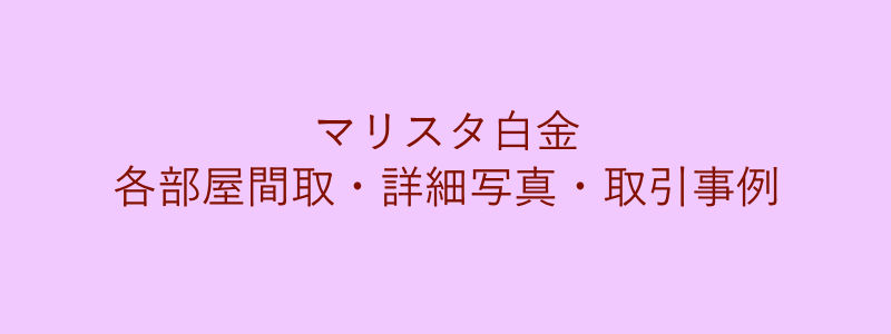 マリスタ白金（Marista白金）（取引事例）