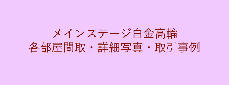 メインステージ白金高輪（取引事例）