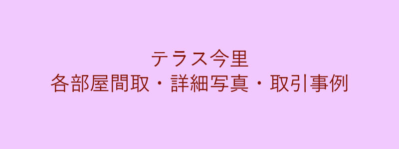 テラス今里（取引事例）