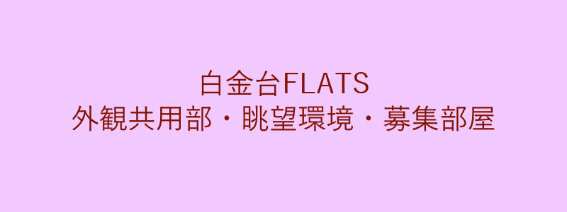 白金台FLATS（取引事例）