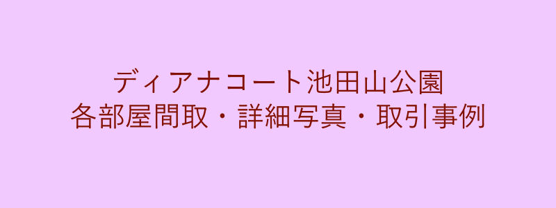 ディアナコート池田山公園（取引事例）