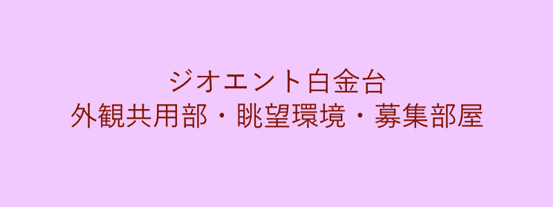 ジオエント白金台（取引事例）