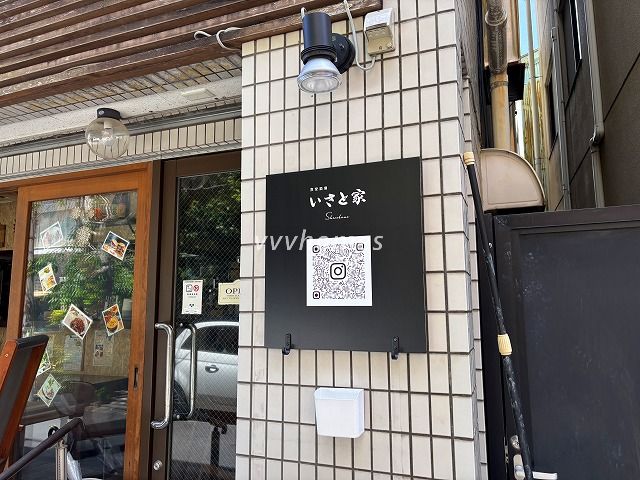いさと家