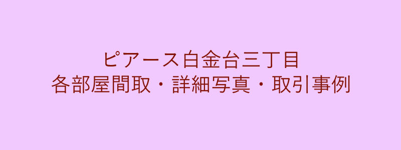 ピアース白金台三丁目（取引事例）