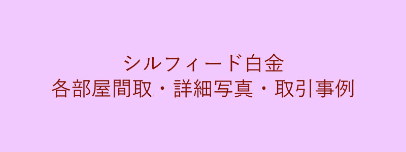 シルフィード白金（取引事例）