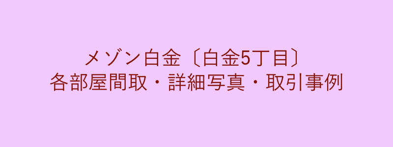 メゾン白金〔白金5丁目〕（取引事例）
